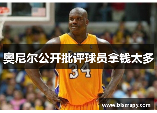 奥尼尔公开批评球员拿钱太多