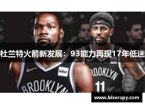 杜兰特火箭新发展：93能力再现17年低迷