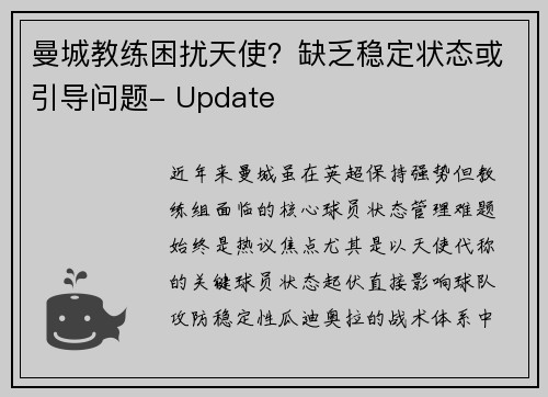 曼城教练困扰天使？缺乏稳定状态或引导问题- Update