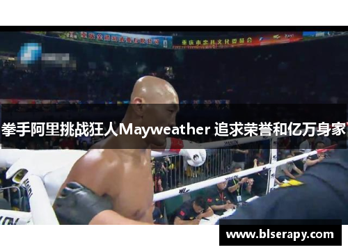 拳手阿里挑战狂人Mayweather 追求荣誉和亿万身家