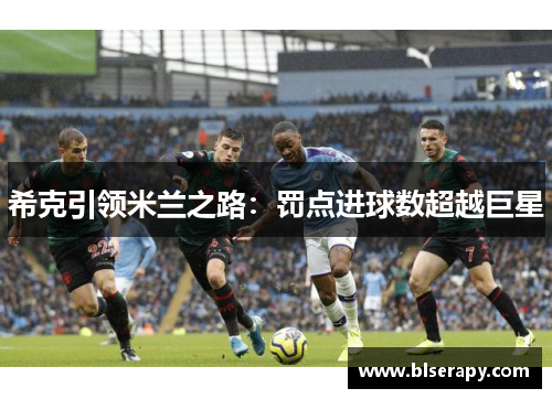 希克引领米兰之路：罚点进球数超越巨星