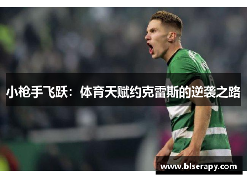 小枪手飞跃：体育天赋约克雷斯的逆袭之路