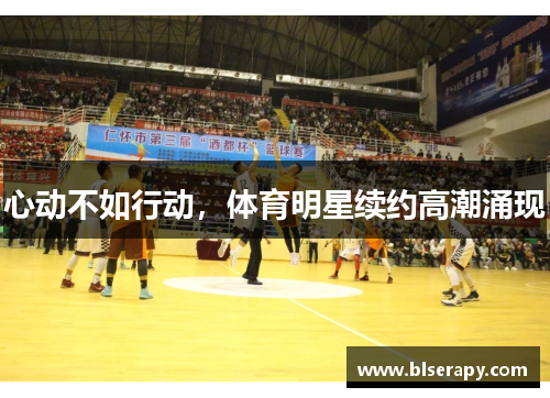 心动不如行动，体育明星续约高潮涌现