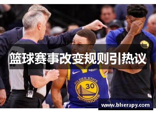 篮球赛事改变规则引热议