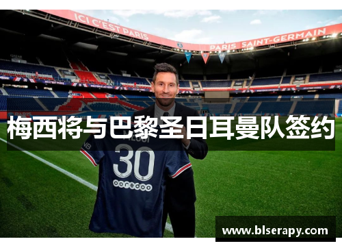 梅西将与巴黎圣日耳曼队签约