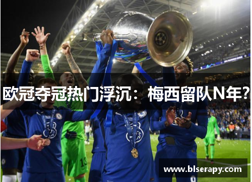 欧冠夺冠热门浮沉：梅西留队N年？