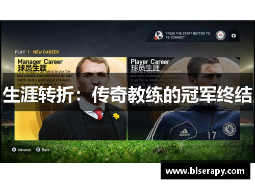 生涯转折：传奇教练的冠军终结