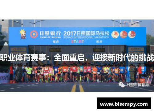 职业体育赛事：全面重启，迎接新时代的挑战