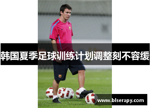 韩国夏季足球训练计划调整刻不容缓