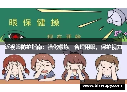 近视眼防护指南：强化锻炼，合理用眼，保护视力
