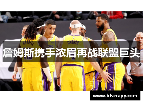 詹姆斯携手浓眉再战联盟巨头