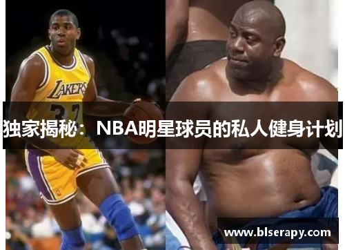 独家揭秘：NBA明星球员的私人健身计划