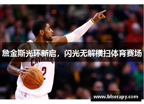 詹金斯光环新启，闪光无解横扫体育赛场