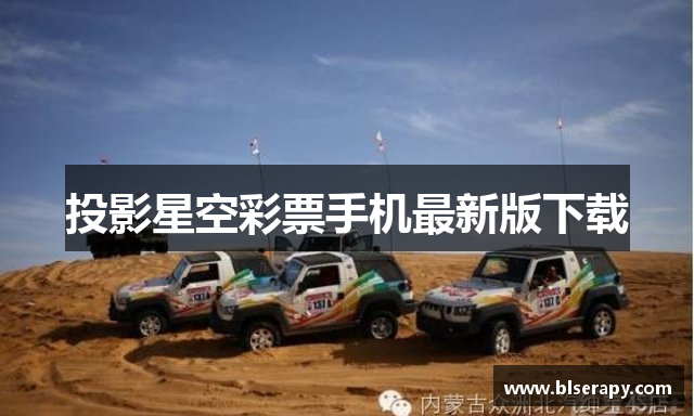 投影星空彩票手机最新版下载